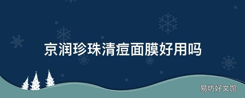 京润珍珠清痘面膜好用吗