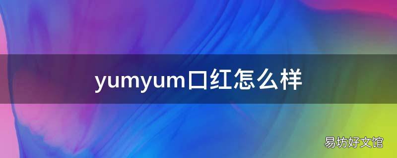 yumyum口红怎么样