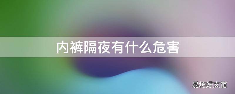 内裤隔夜有什么危害