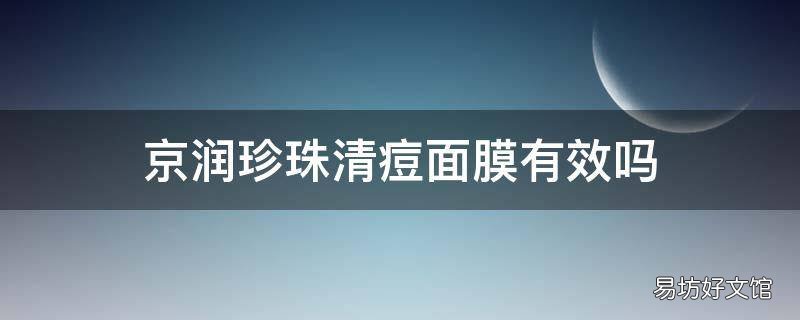 京润珍珠清痘面膜有效吗