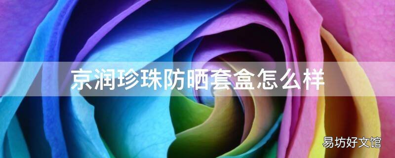 京润珍珠防晒套盒怎么样