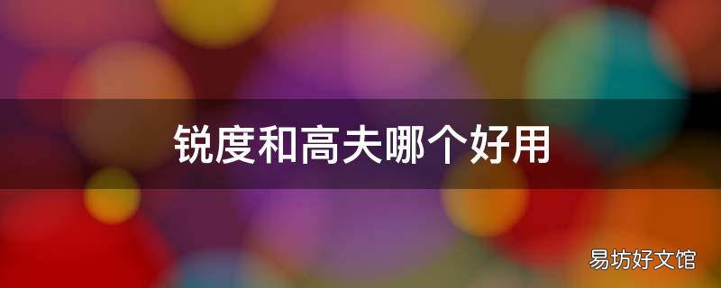 锐度和高夫哪个好用