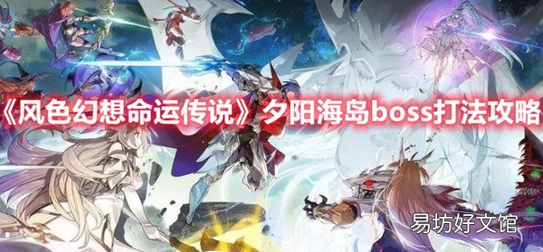 风色幻想命运传说夕阳海岛boss怎么打 风色幻想命运传说夕阳海岛boss打法攻略