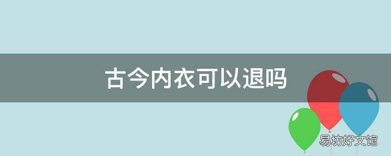 古今内衣可以退吗