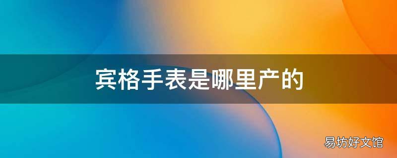 宾格手表是哪里产的