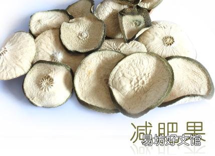 减肥果的功效-减肥果的食用方法