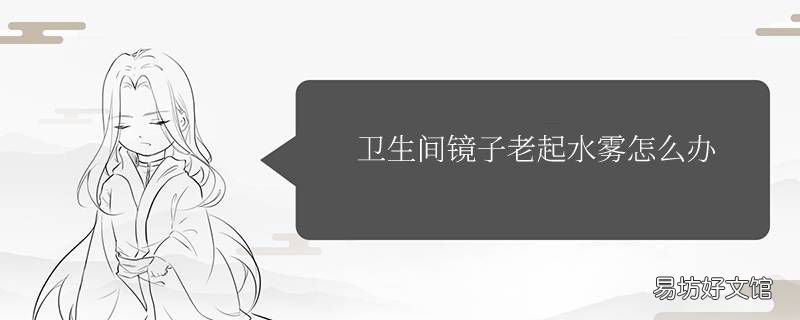 卫生间镜子老起水雾怎么办