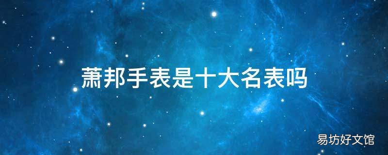 萧邦手表是十大名表吗