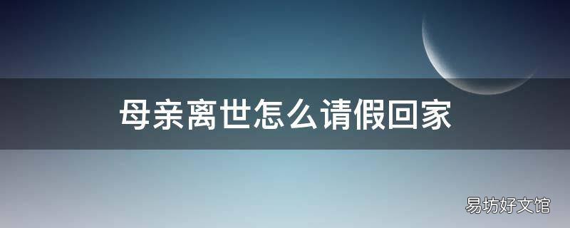 母亲离世怎么请假回家