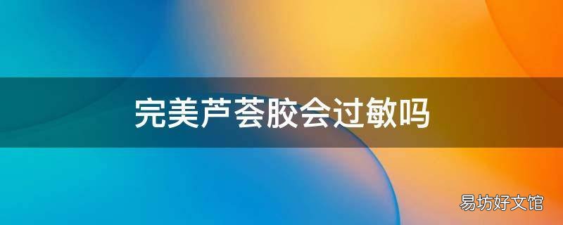 完美芦荟胶会过敏吗