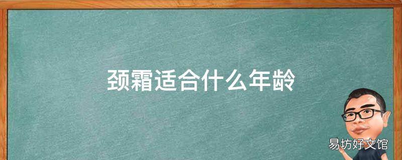 颈霜适合什么年龄