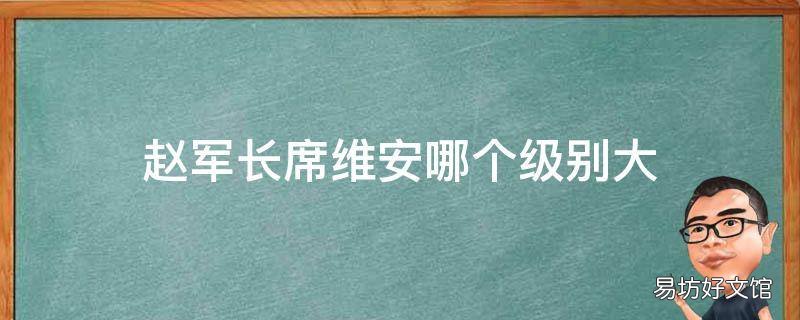 赵军长席维安哪个级别大