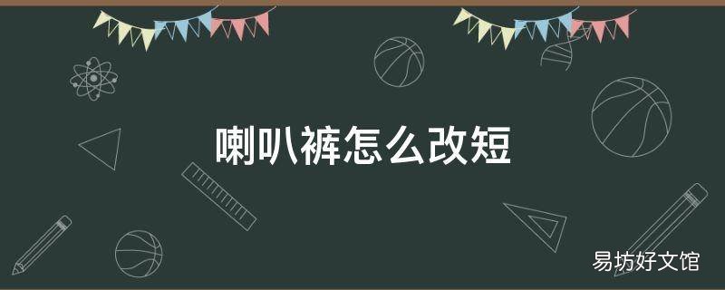 喇叭裤怎么改短