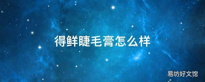 得鲜睫毛膏怎么样