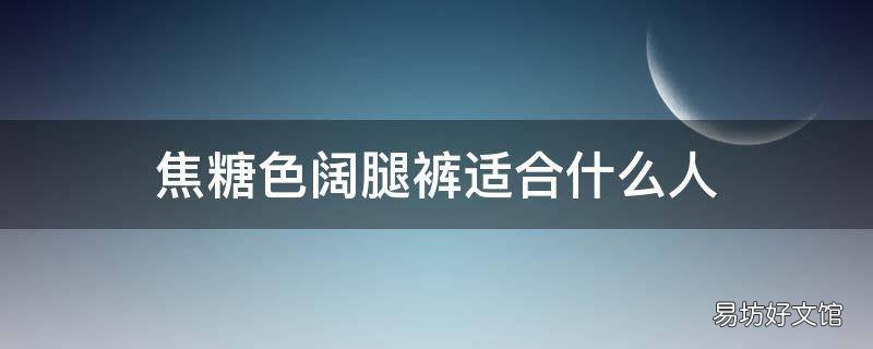 焦糖色阔腿裤适合什么人