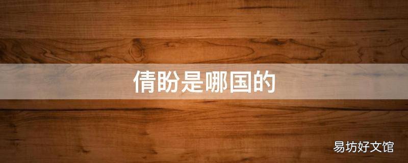 倩盼是哪国的