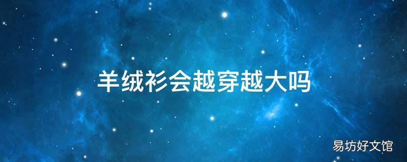 羊绒衫会越穿越大吗
