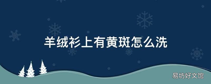 羊绒衫上有黄斑怎么洗