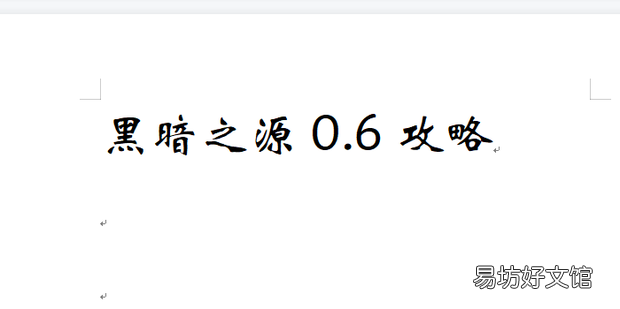 黑暗之源0.6攻略