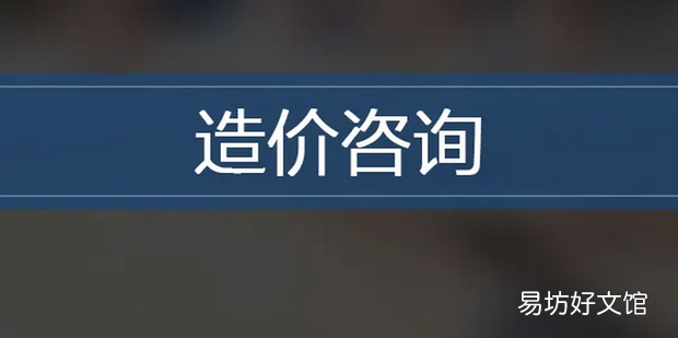 工程造价咨询相关工作流程