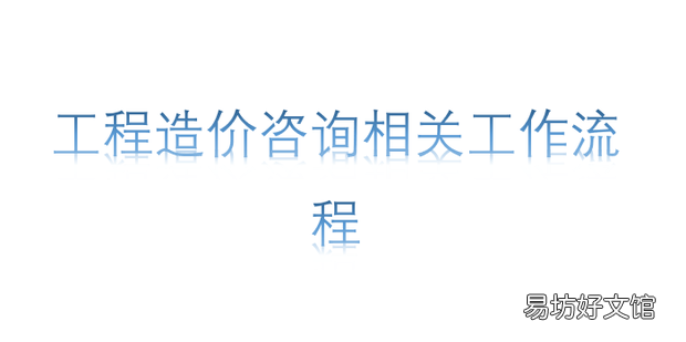 工程造价咨询相关工作流程