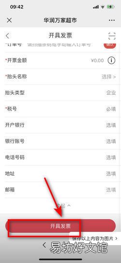 华润万家超市发票怎么开