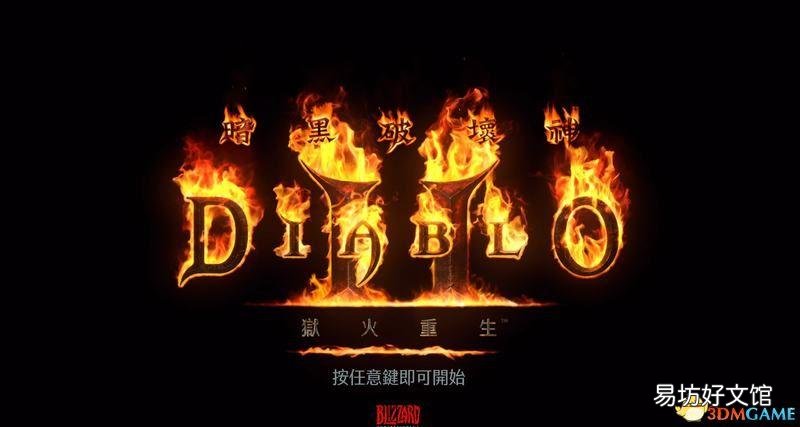 暗黑2重制版任务攻略详解 暗黑2攻略任务攻略