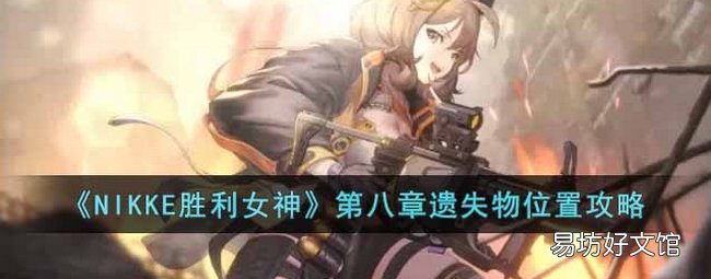 NIKKE胜利女神第八章遗失物在哪 第八章遗失物地点大全