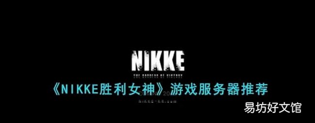 NIKKE胜利女神游戏服务器怎么选 游戏服务器推荐