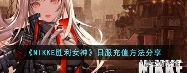 NIKKE胜利女神日服怎么充值 日服充值教程