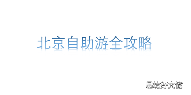 北京自助游全攻略
