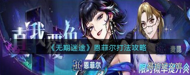 无期迷途恩菲尔怎么打 恩菲尔打法介绍