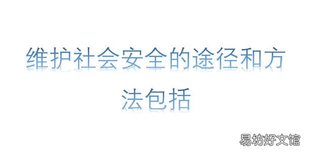 维护社会安全的途径和方法包括