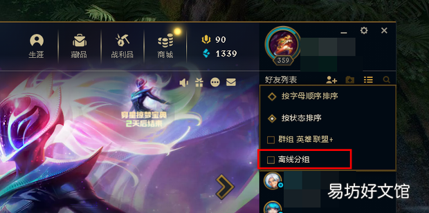 英雄联盟中如何设置隐藏离线好友