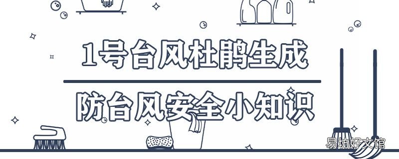 1号台风杜鹃生成,防台风安全小知识