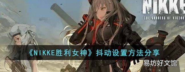 NIKKE胜利女神画面抖动怎么设置 NIKKE胜利女神抖动画面设置