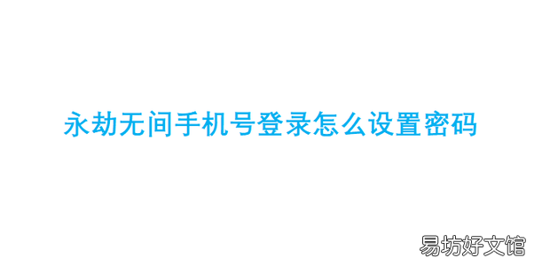 永劫无间手机号登录怎么设置密码
