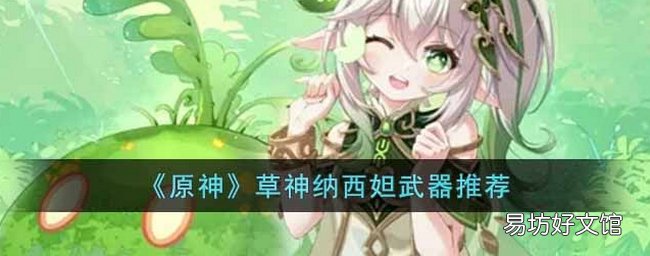 原神纳西妲武器怎么选择 纳西妲武器推荐