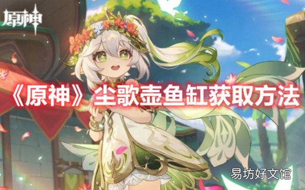 原神尘歌壶鱼缸怎么获取 原神尘歌壶鱼缸获取攻略