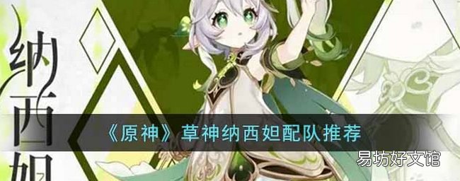 原神草神纳西妲怎么配队 草神纳西妲配队攻略