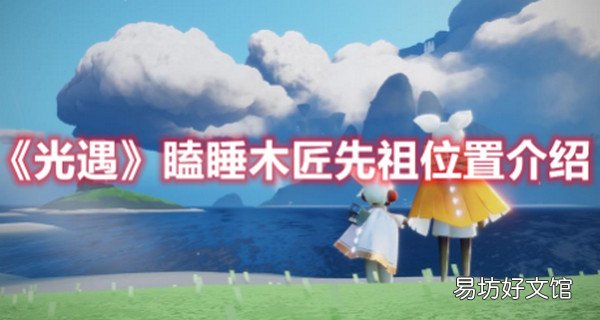 光遇瞌睡木匠先祖位置在哪 光遇瞌睡木匠先祖位置介绍