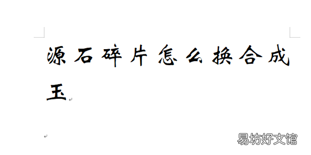 源石碎片怎么换合成玉
