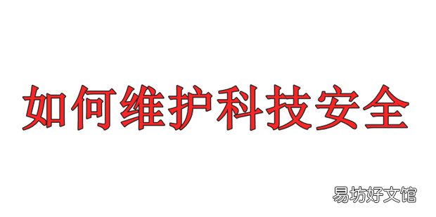 如何维护科技安全