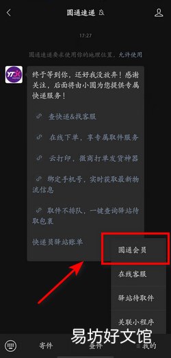 在微信上如何申请圆通速递电子发票