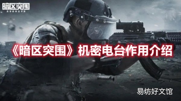 暗区突围机密电台有什么用 暗区突围机密电台作用介绍
