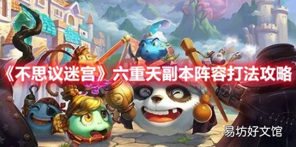 不思议迷宫六重天副本怎么打 不思议迷宫六重天副本打法攻略