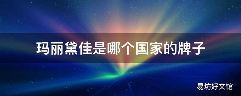 玛丽黛佳是哪个国家的牌子
