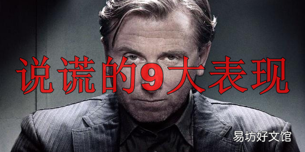 说谎的9大表现