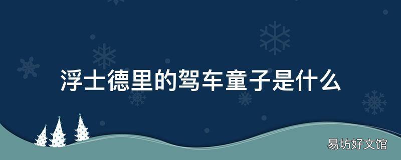 浮士德里的驾车童子是什么