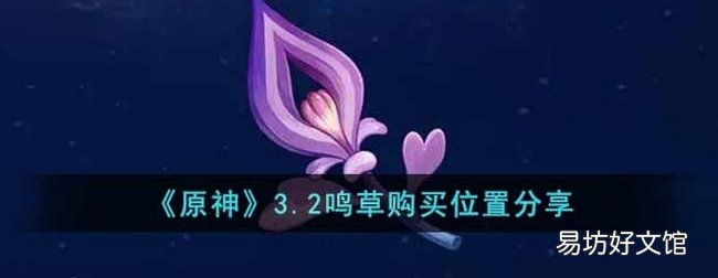 原神3.2鸣草在哪里可以购买 鸣草购买位置